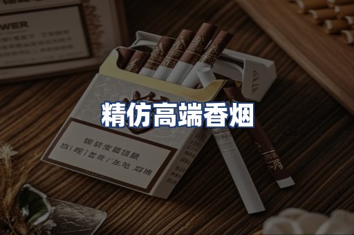 精仿高端香烟